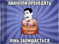 канікули проходять лінь залишається