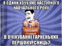 я одини хочу уже наступного навчального року в очікуванні гарненьких першокурсниць?