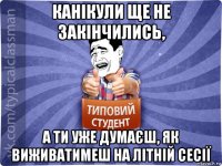 канікули ще не закінчились, а ти уже думаєш, як виживатимеш на літній сесії
