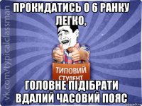прокидатись о 6 ранку легко, головне підібрати вдалий часовий пояс