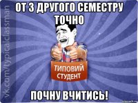 от з другого семестру точно почну вчитись!
