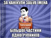 за канікули забув імена більшої частини одногрупників