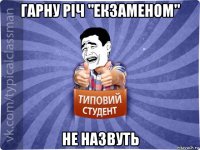 гарну річ "екзаменом" не назвуть