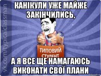 канікули уже майже закінчились, а я все ще намагаюсь виконати свої плани