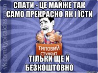 спати - це майже так само прекрасно як і їсти тільки ще й безкоштовно
