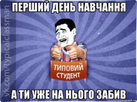 перший день навчання а ти уже на нього забив