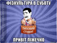 фізкультура в суботу привіт ліжечко