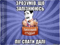 зрозумів, що запізнююсь ліг спати далі