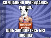 спеціально прокидаюсь раніше, щоб запізнитись без поспіху