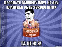 проспати важливу пару, на яку планував обов'язково піти? та це ж я!