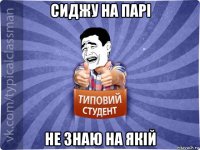 сиджу на парі не знаю на якій