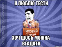 я люблю тести хоч щось можна вгадати