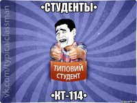 •студенты• •кт-114•