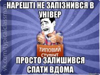 нарешті не запізнився в універ просто залишився спати вдома