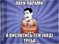 пари-парами, а виспатись теж іноді треба