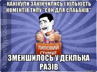 канікули закінчились і кількість коментів типу "сон для слабаків" зменшилось у деклька разів