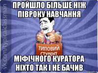 пройшло більше ніж півроку навчання міфічного куратора ніхто так і не бачив
