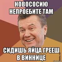 новососию непроебите там сидишь яйца грееш в виннице