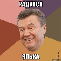 радуйся элька