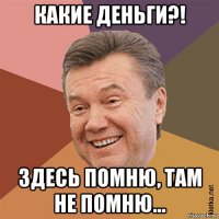 какие деньги?! здесь помню, там не помню...