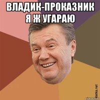владик-проказник я ж угараю 