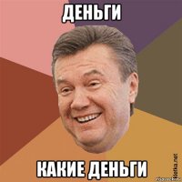 деньги какие деньги