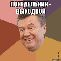 понедельник - выходной 