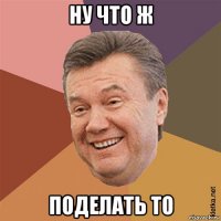 ну что ж поделать то