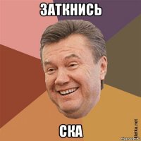 заткнись ска
