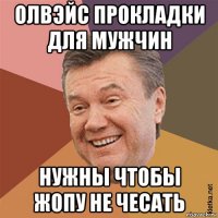 олвэйс прокладки для мужчин нужны чтобы жопу не чесать