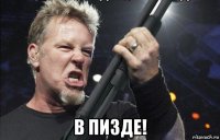  b пизде!