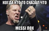 когда кто то сказал что messi лох