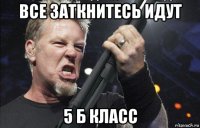 все заткнитесь идут 5 б класс