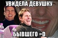 увидела девушку бывшего =d