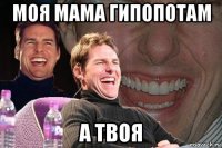 моя мама гипопотам а твоя