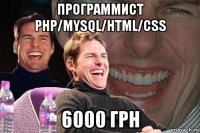 программист php/mysql/html/css 6000 грн