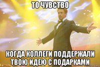 то чувство когда коллеги поддержали твою идею с подарками