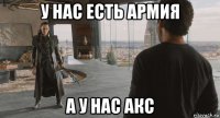 у нас есть армия а у нас акс