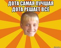 дота самая лучшая дота решает всё 