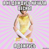 я не дождусь начала весны я дожрусь