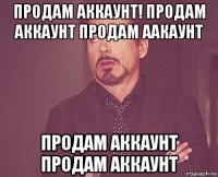 продам аккаунт! продам аккаунт продам аакаунт продам аккаунт продам аккаунт