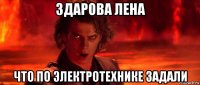 здарова лена что по электротехнике задали