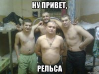 ну привет, рельса