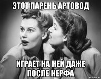 этот парень артовод играет на ней даже после нерфа