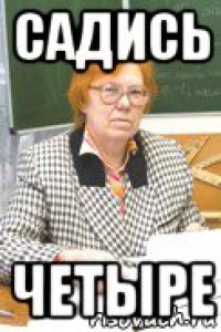 садись четыре