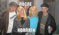 после колляги