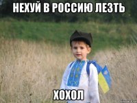 нехуй в россию лезть хохол