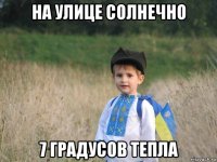 на улице солнечно 7 градусов тепла