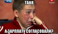 таня а зарплату согласовали?