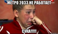 метро 2033 не работает сука!!!!!